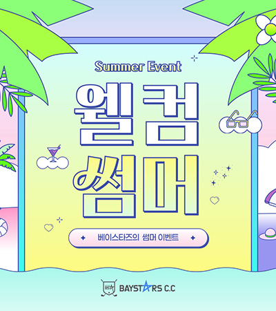 웰컴썸머