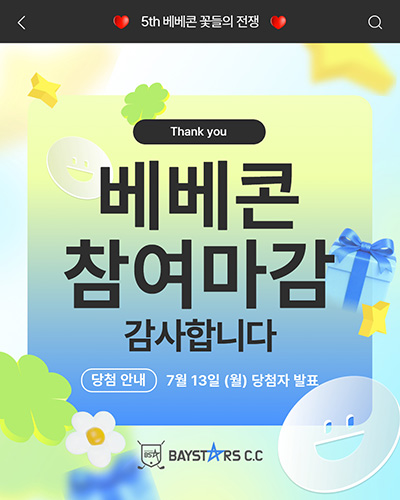 제5회-베베콘-참여마감-총상금