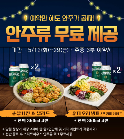 5월-3부-안주류-무료제공