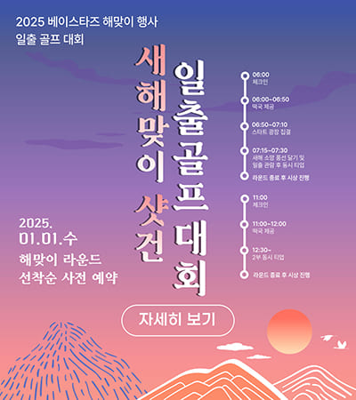 2025년 새해맞이 일출골프대회